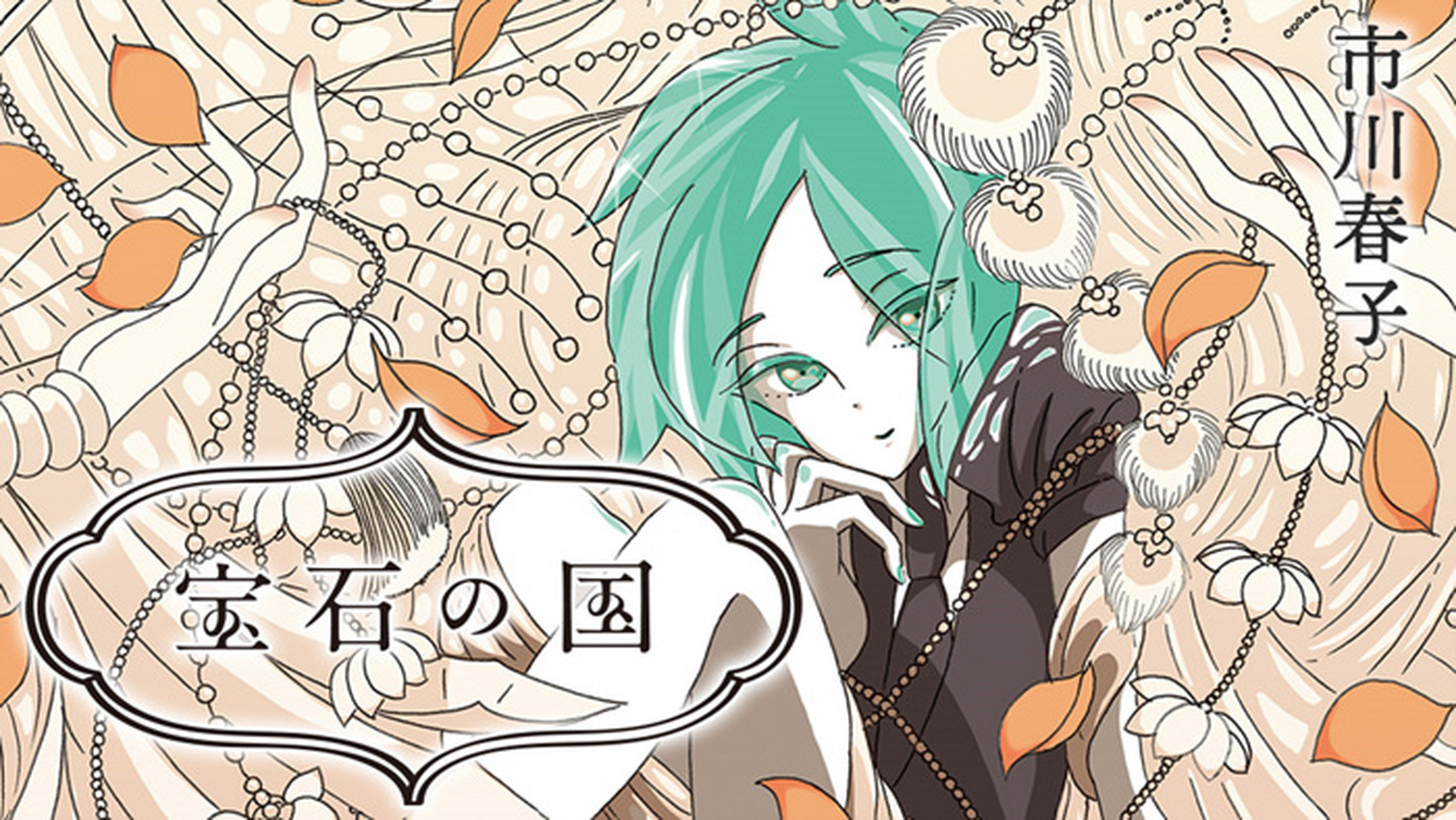 无数读者翘首以盼![原文:宝石之国连载12年完结法.