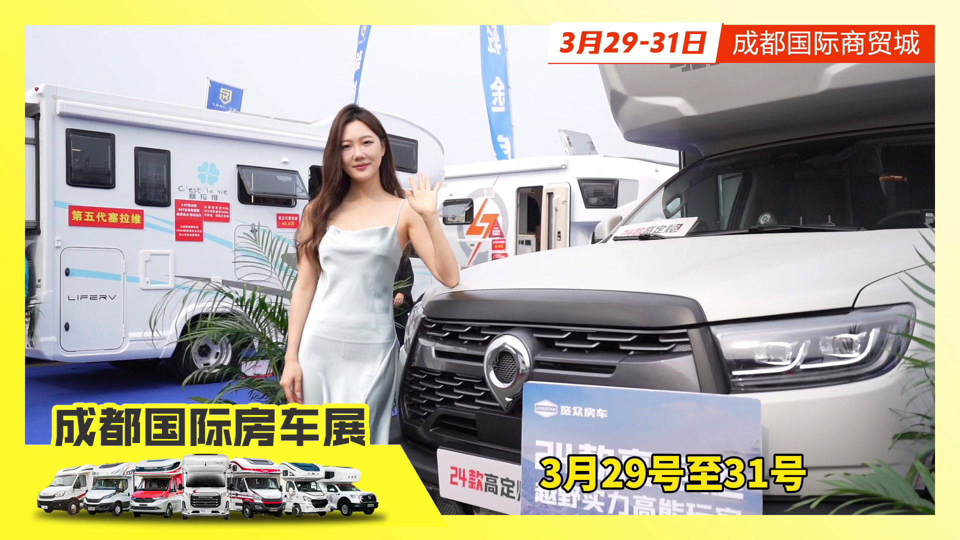 3月29日成都房车展在成都国际商贸城开幕来开启你的房车生活