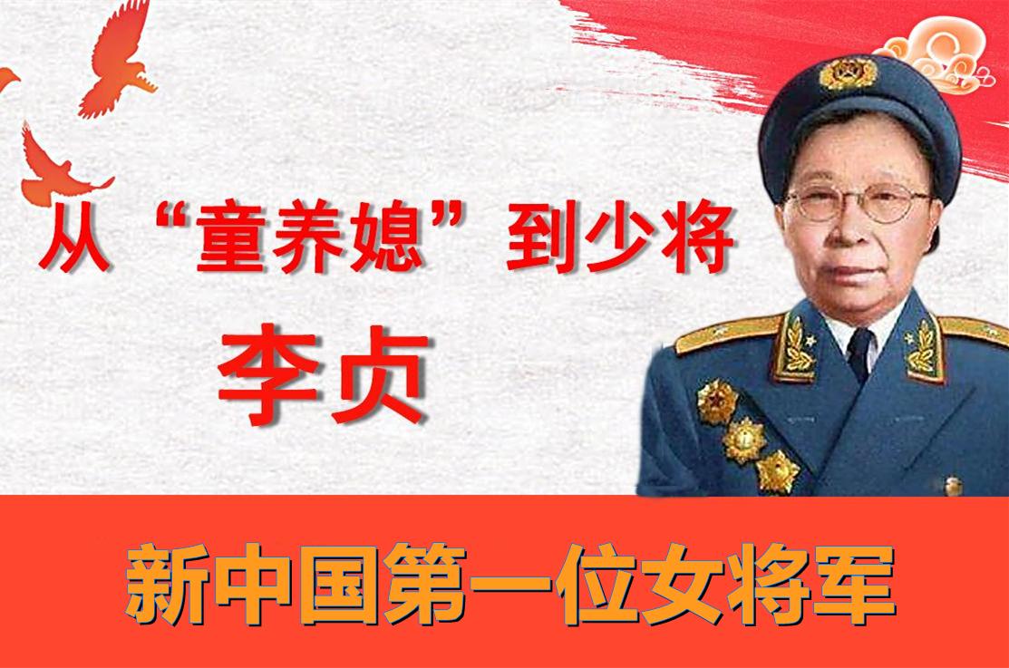 李贞新中国女将军童养媳出身丈夫是上将子女均为收养