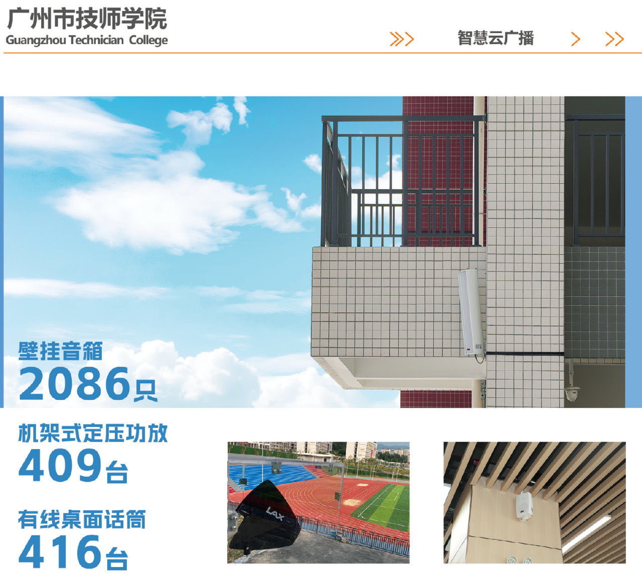 lax助力广州市技师学院打造科教城智慧云广播系统