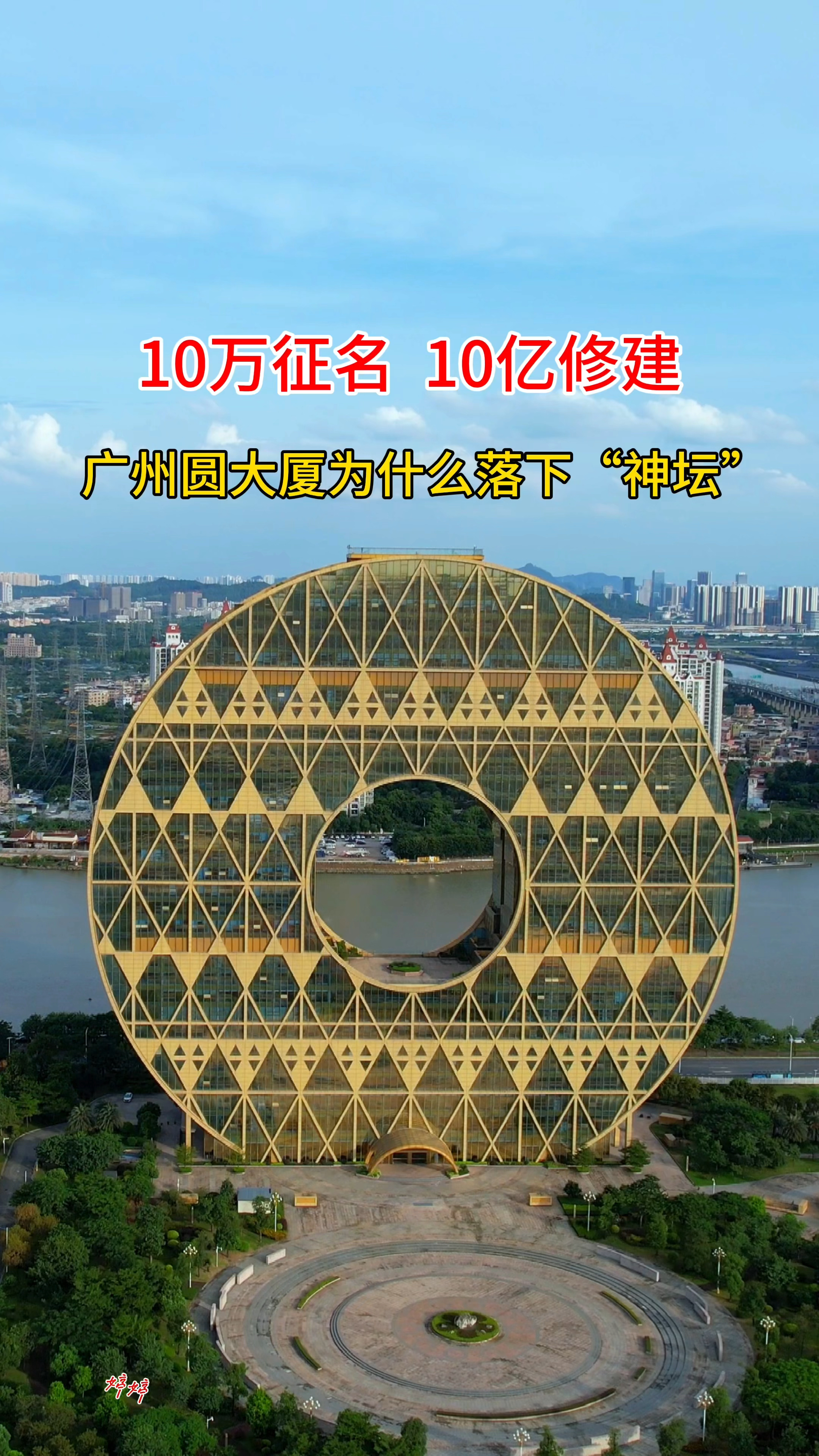 曾经10万征名10亿修建的广州圆大厦如今将面临拍卖太可惜了