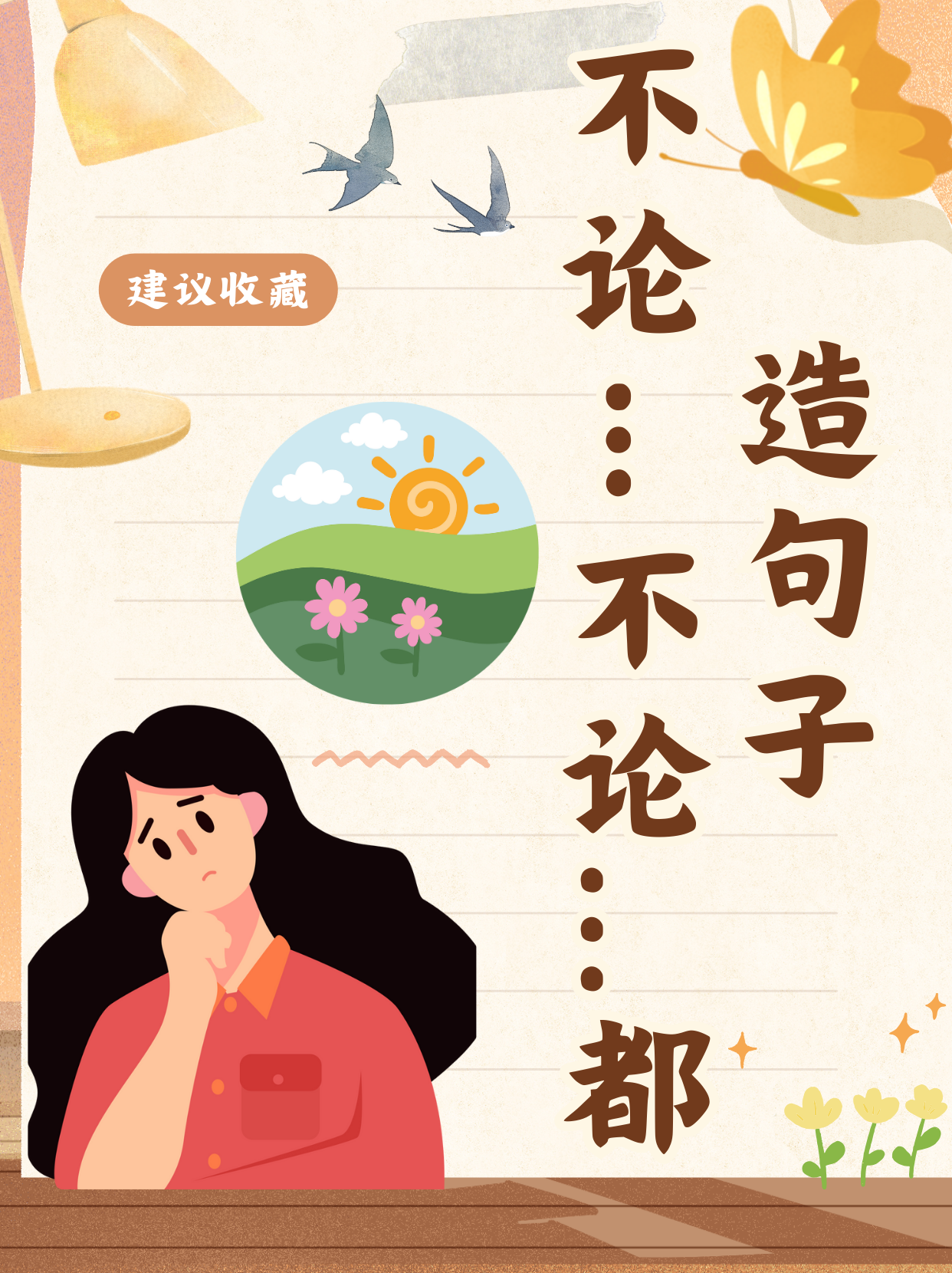 不论遇到多大的困难,不论面