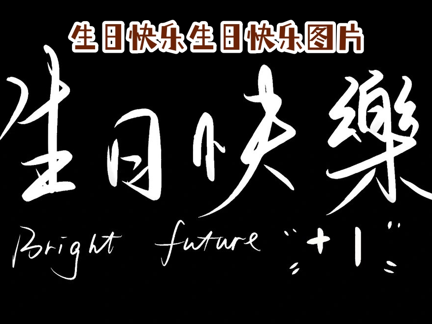 生日快乐生日快乐图片