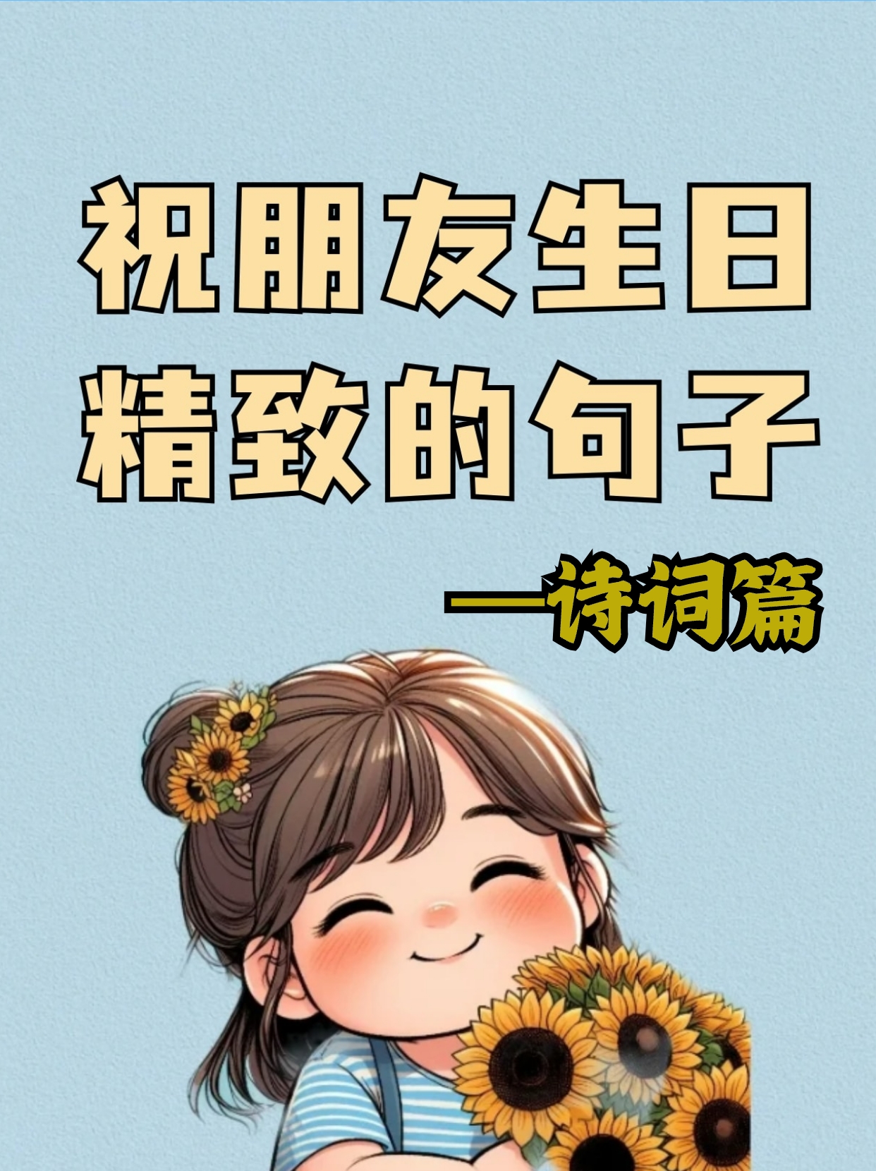 向朋友祝福生日快乐的方式有很多种,可以引经