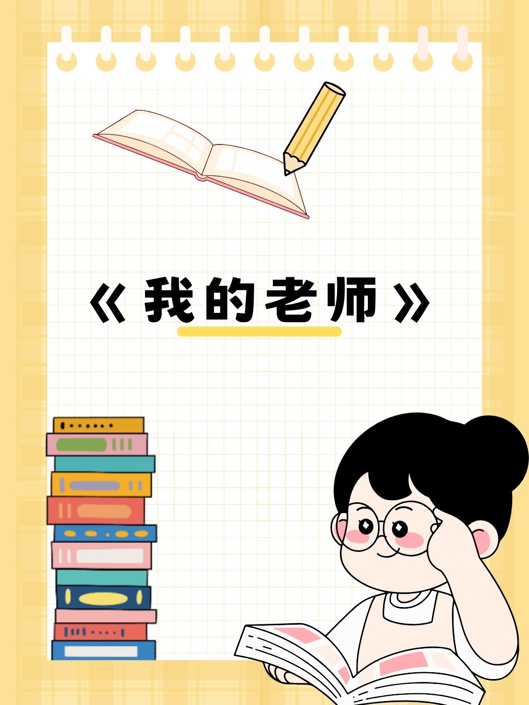 《我的老师》在线高清观看
