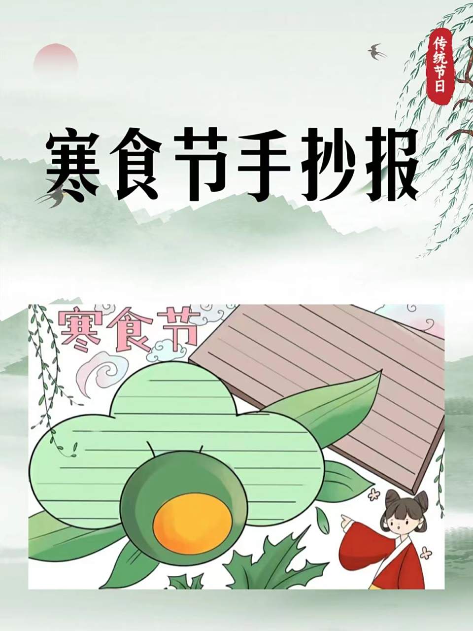 寒食节手抄报 [火焰]哈喽!寒食节马上到了,宝子们了解寒食节吗?