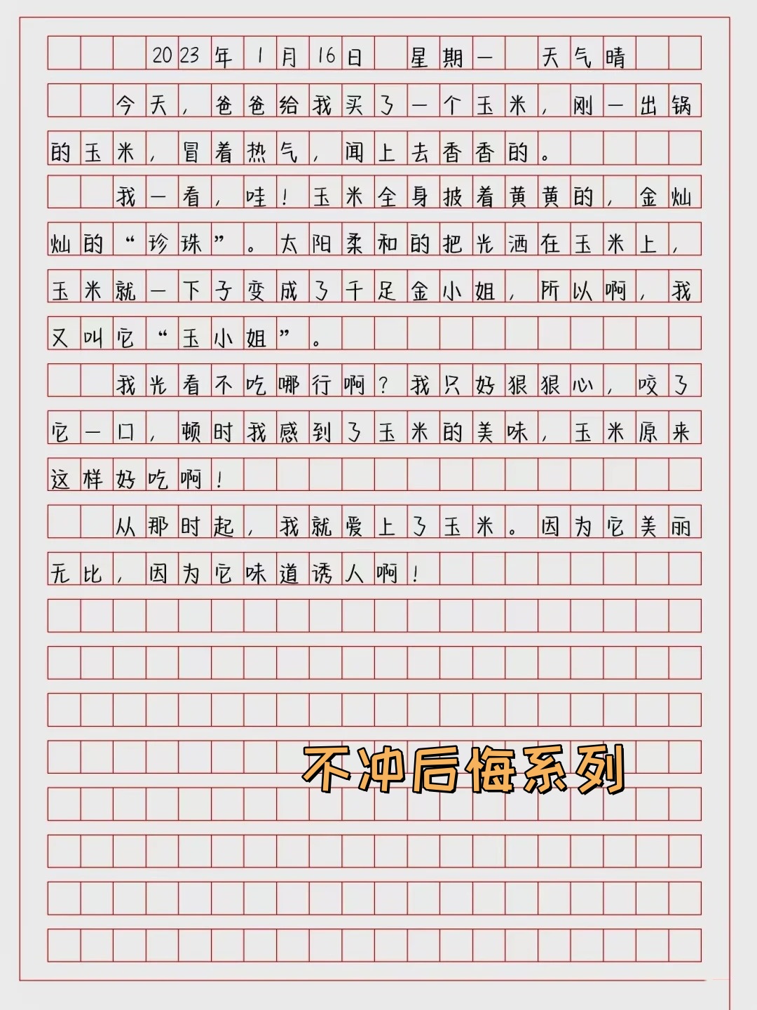 日记70字