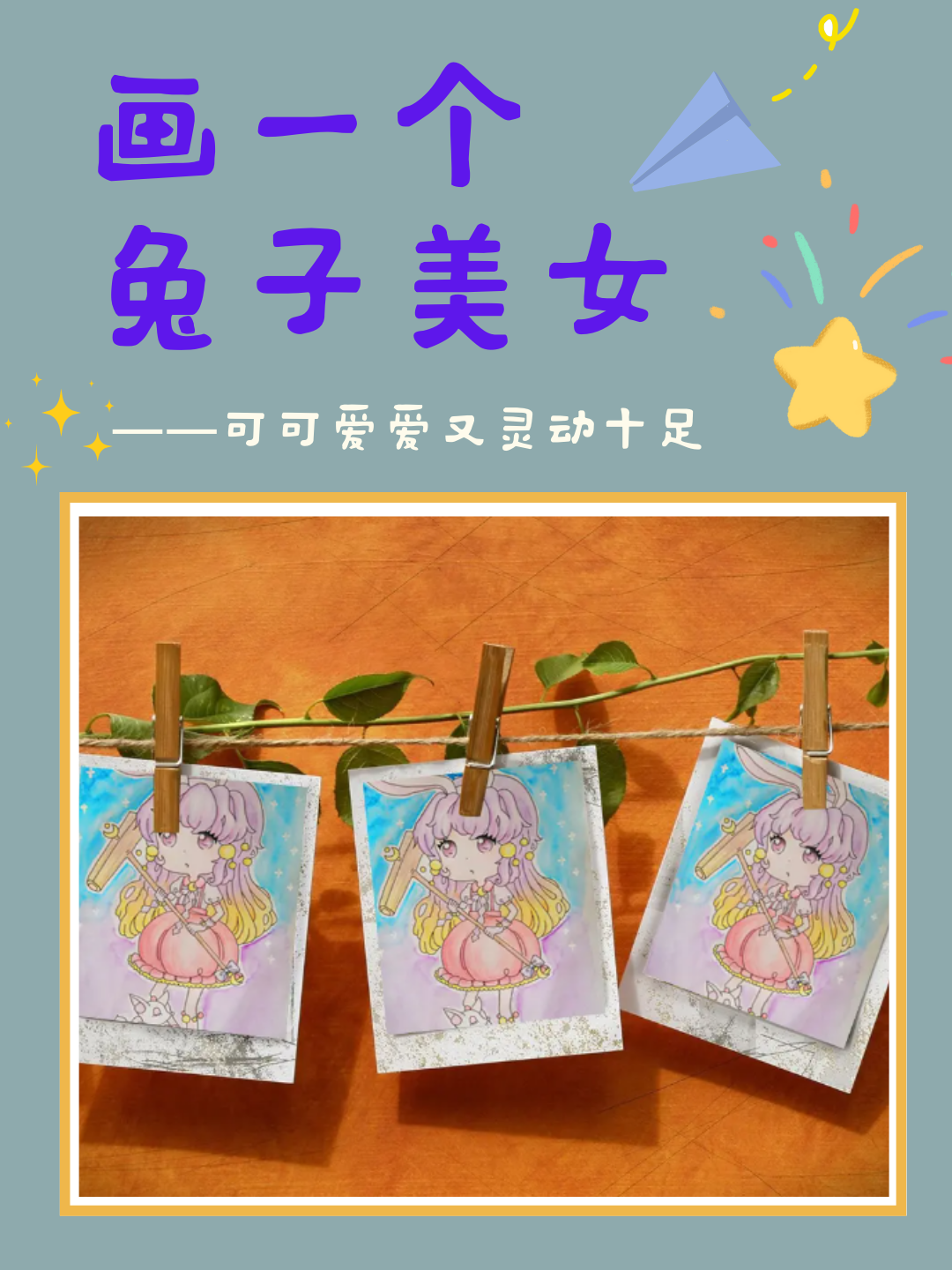 画一个兔子美女