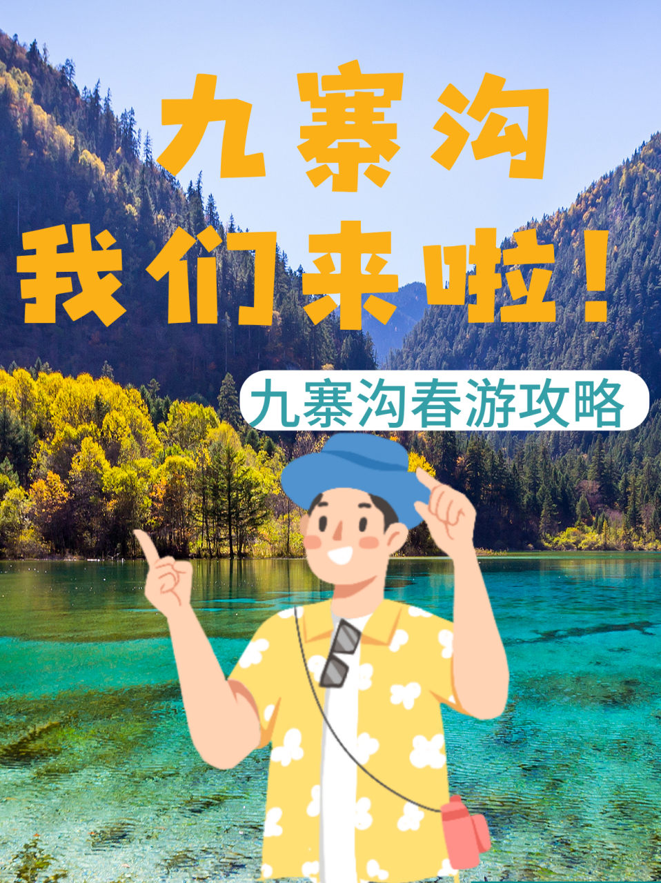 九寨沟旅行报团图片