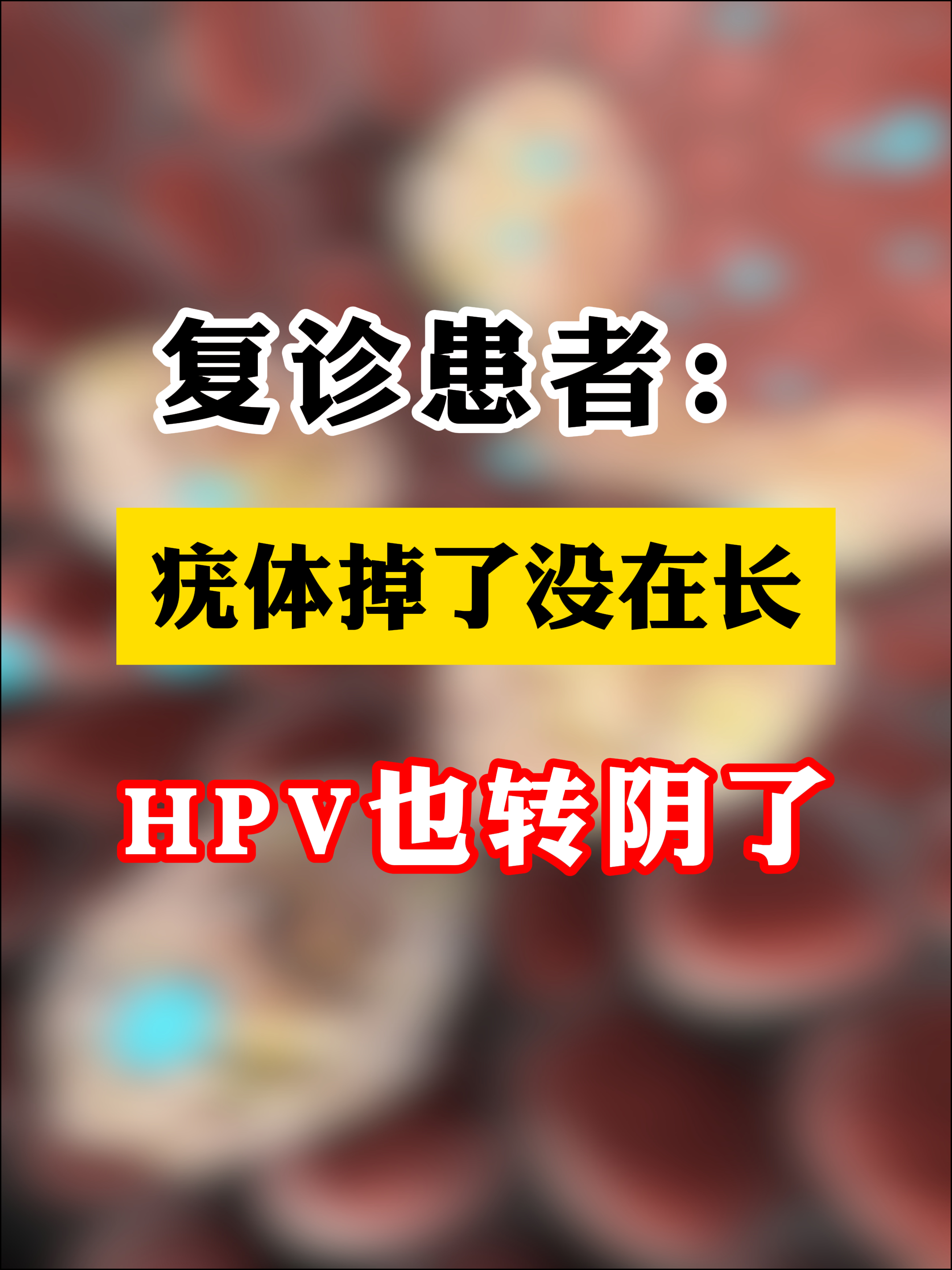 复诊患者:疣体掉了没在长,hpv也转阴了 大家好,我是曹嘉力医生,我再