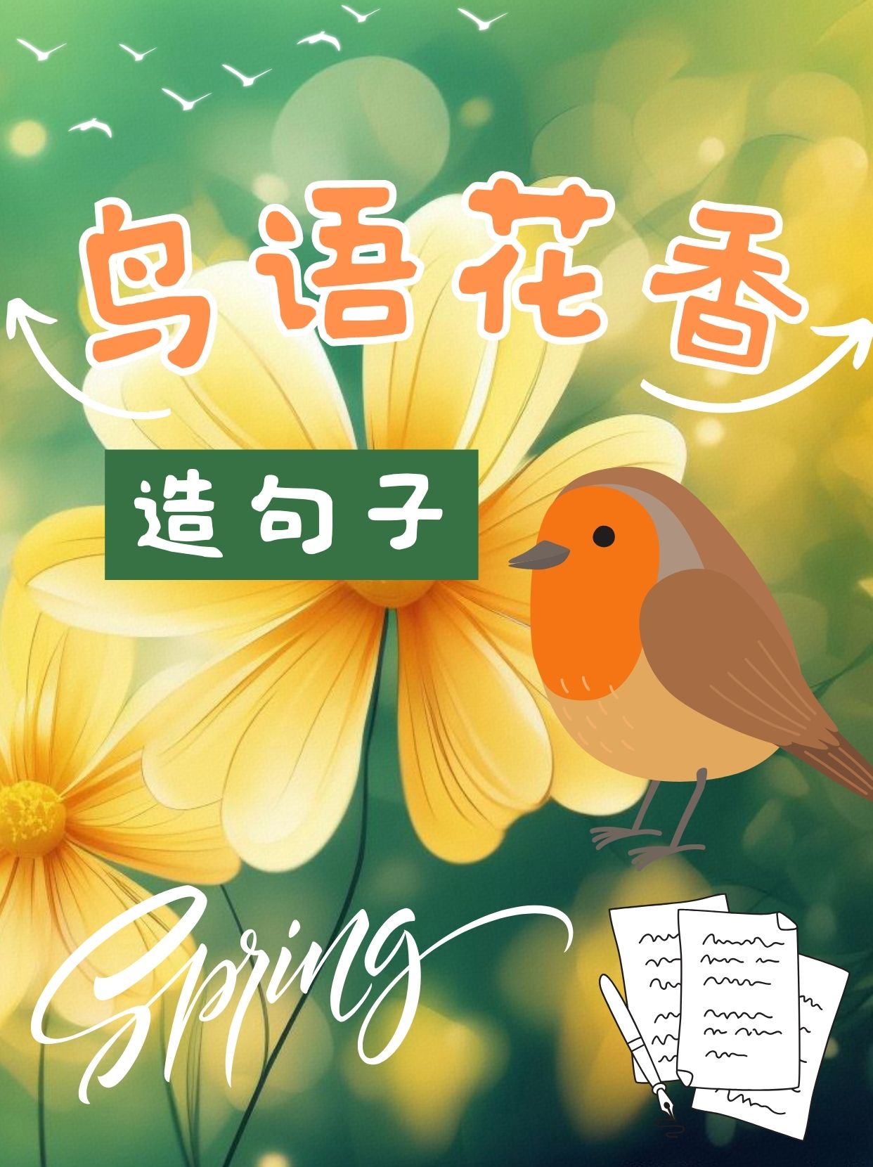 鸟语花香造句  今天上课,老师问我们如何用"鸟语花香"造句,同学们一脸
