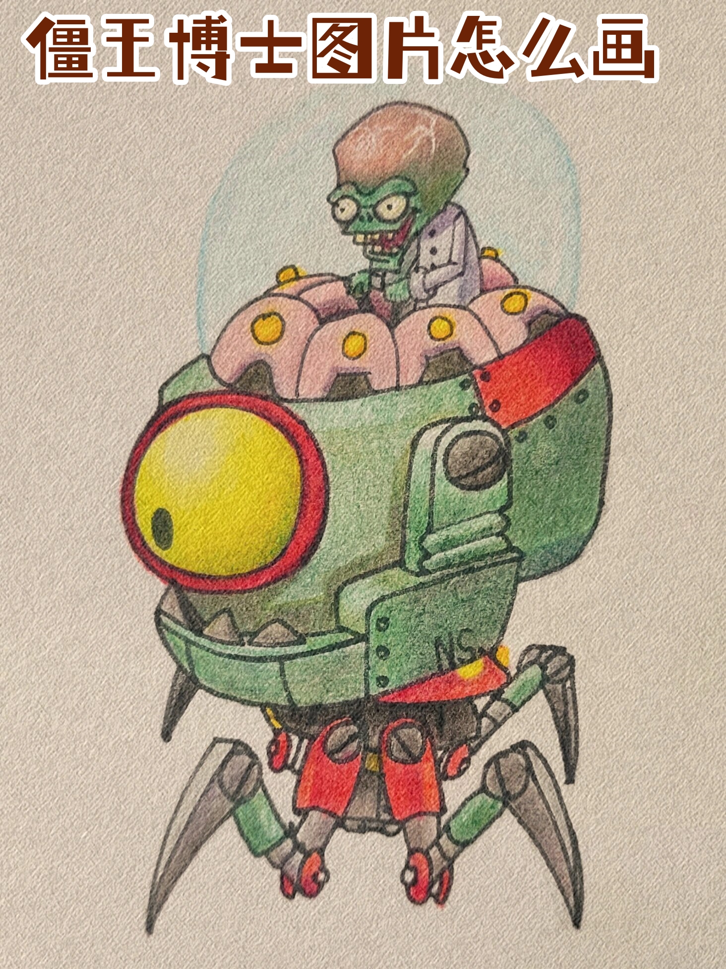 僵王博士图片怎么画 他的形象令.@艾艾小记的动态