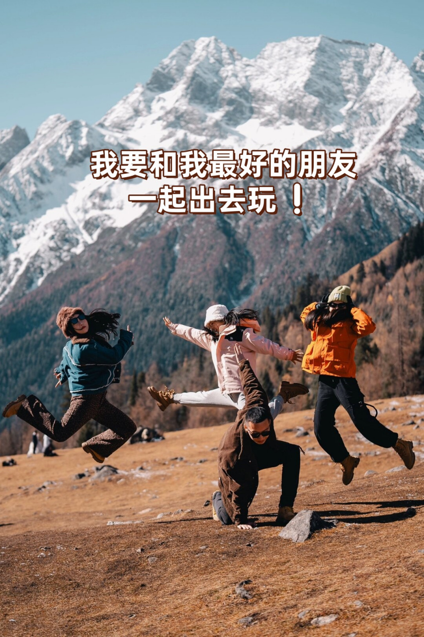 ✨ 你知道吗,去哪里其实真的不重要,重要的是和朋友们一起去,那种