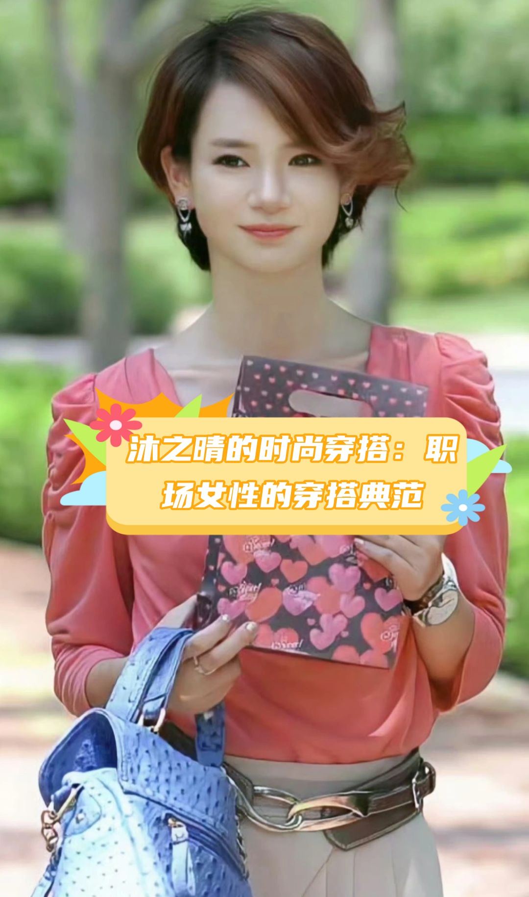 沐之晴的时尚穿搭:职场女性的穿搭典范  小时候看《爱情睡醒了》,我就