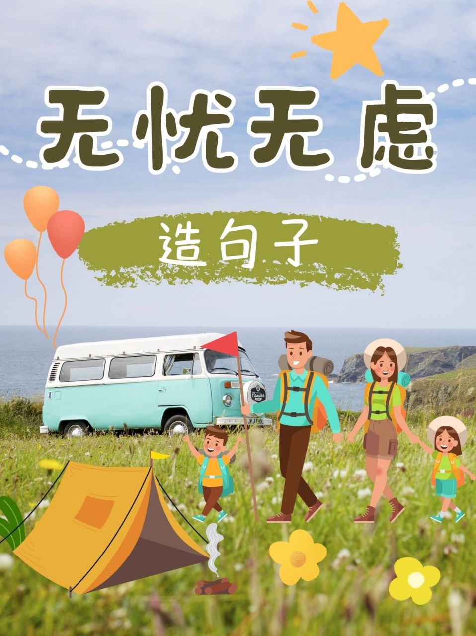 无忧无虑造句  无忧无虑,这个词让我想起了小时候的快乐时光09,那