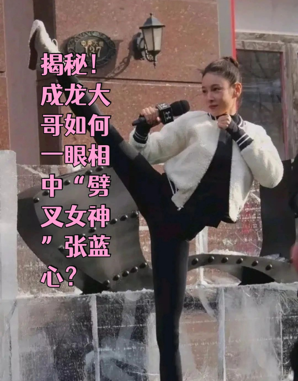 成龙大哥如何一眼相中"劈叉女神"张蓝心?