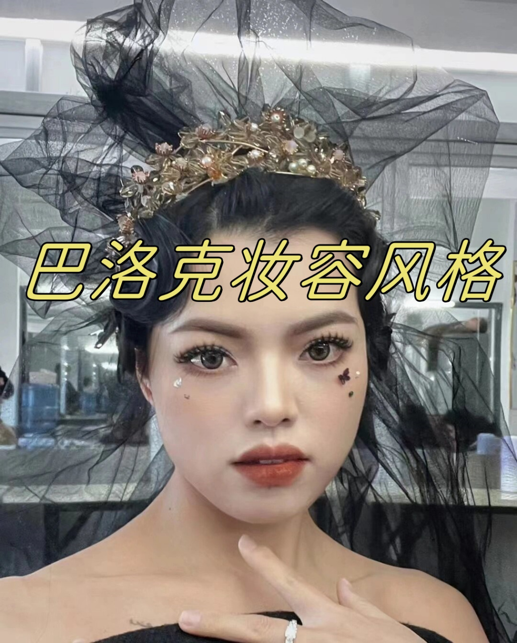 巴洛克妆容风格  这款妆容以浓郁的色彩和夸张的线条为特点,打造出一