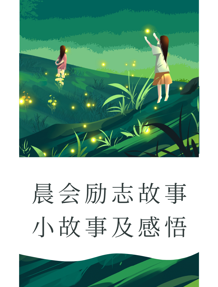 晨会分享正能量小故事及感悟一段话(晨会分享正能量小故事及感悟一段话怎么写)