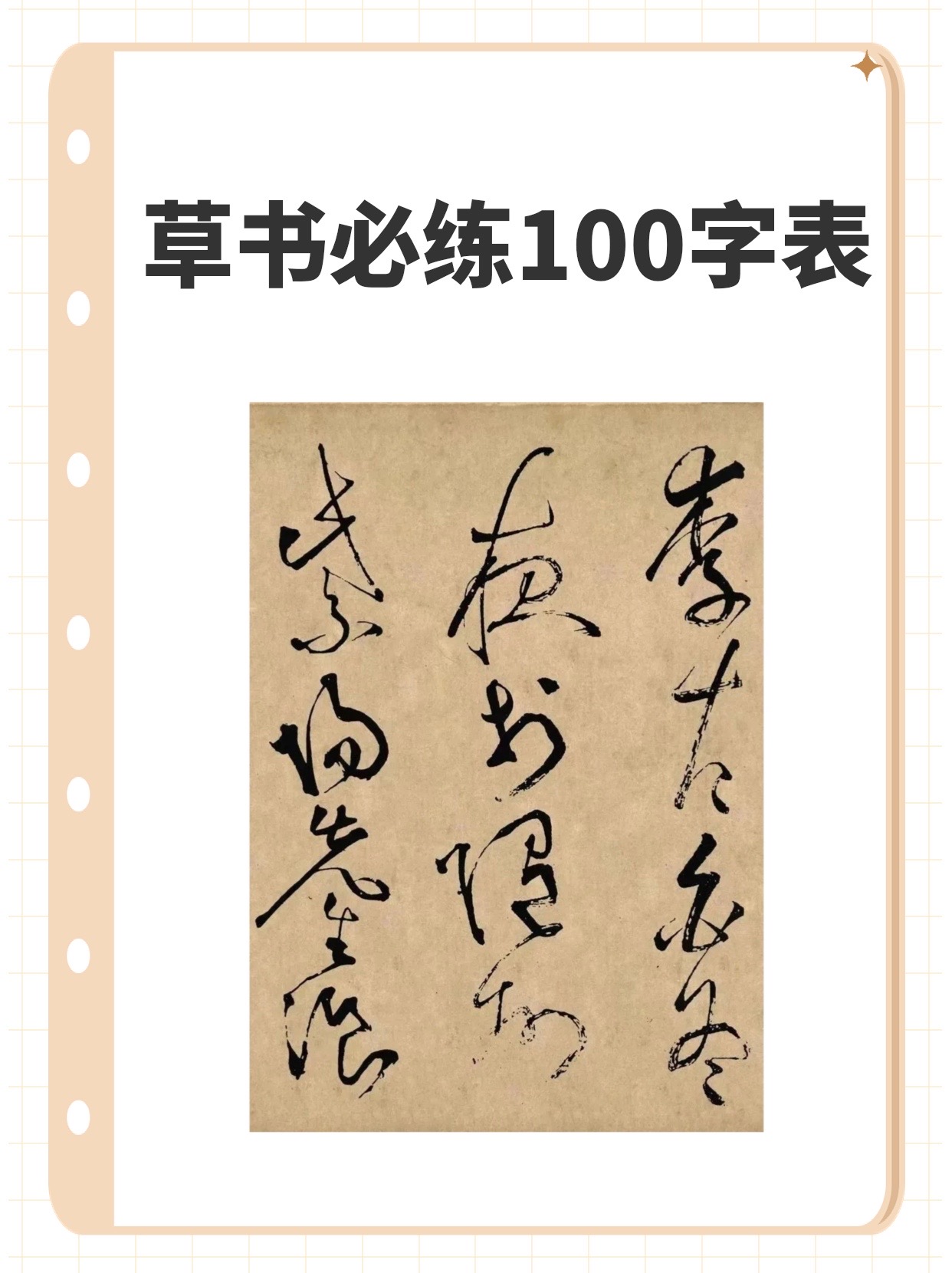 草书必练100字表