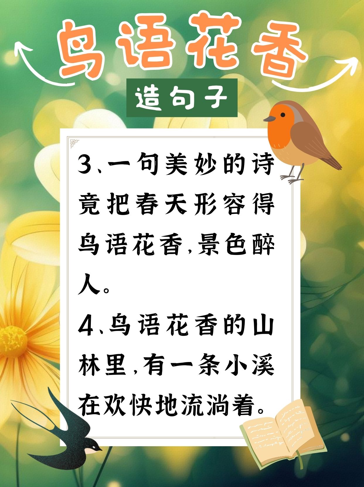 鸟语花香造句  今天上课,老师问我们如何用"鸟语花香"造句,同学们一脸