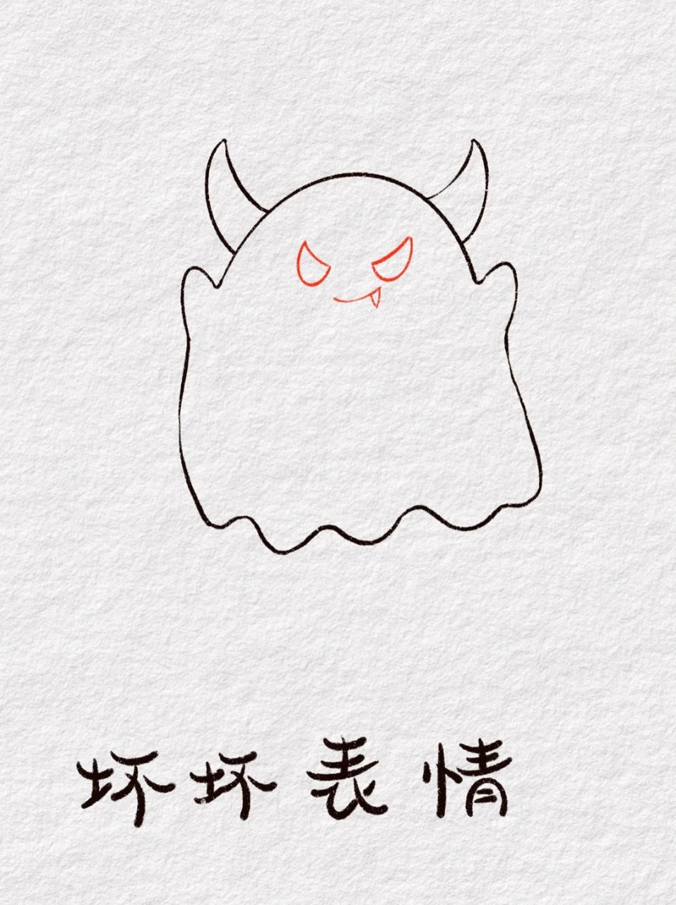 恶魔怎么画简单又霸气  简笔画教程:奶凶奶凶小恶魔9494 不给糖就