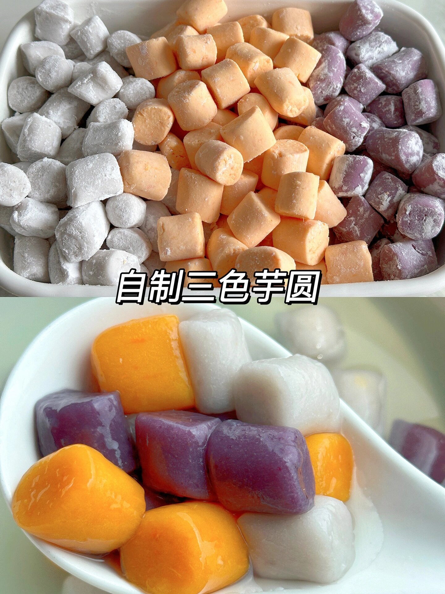 超级简单的自制三色芋圆教程,即使是新手也能轻松成功哦!