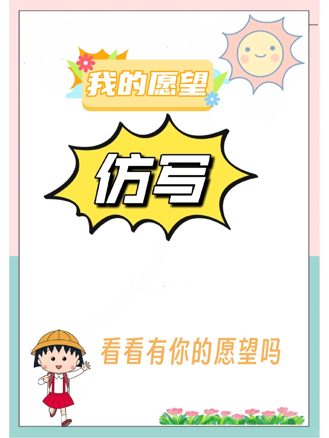 我的愿望是什么用什么什么仿写