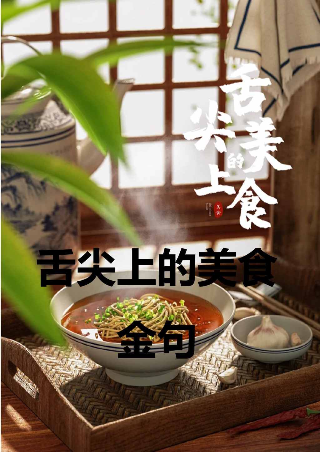 每一口都是味蕾的狂欢,每一道菜都是舌尖的盛宴,美食之旅,从此刻开始