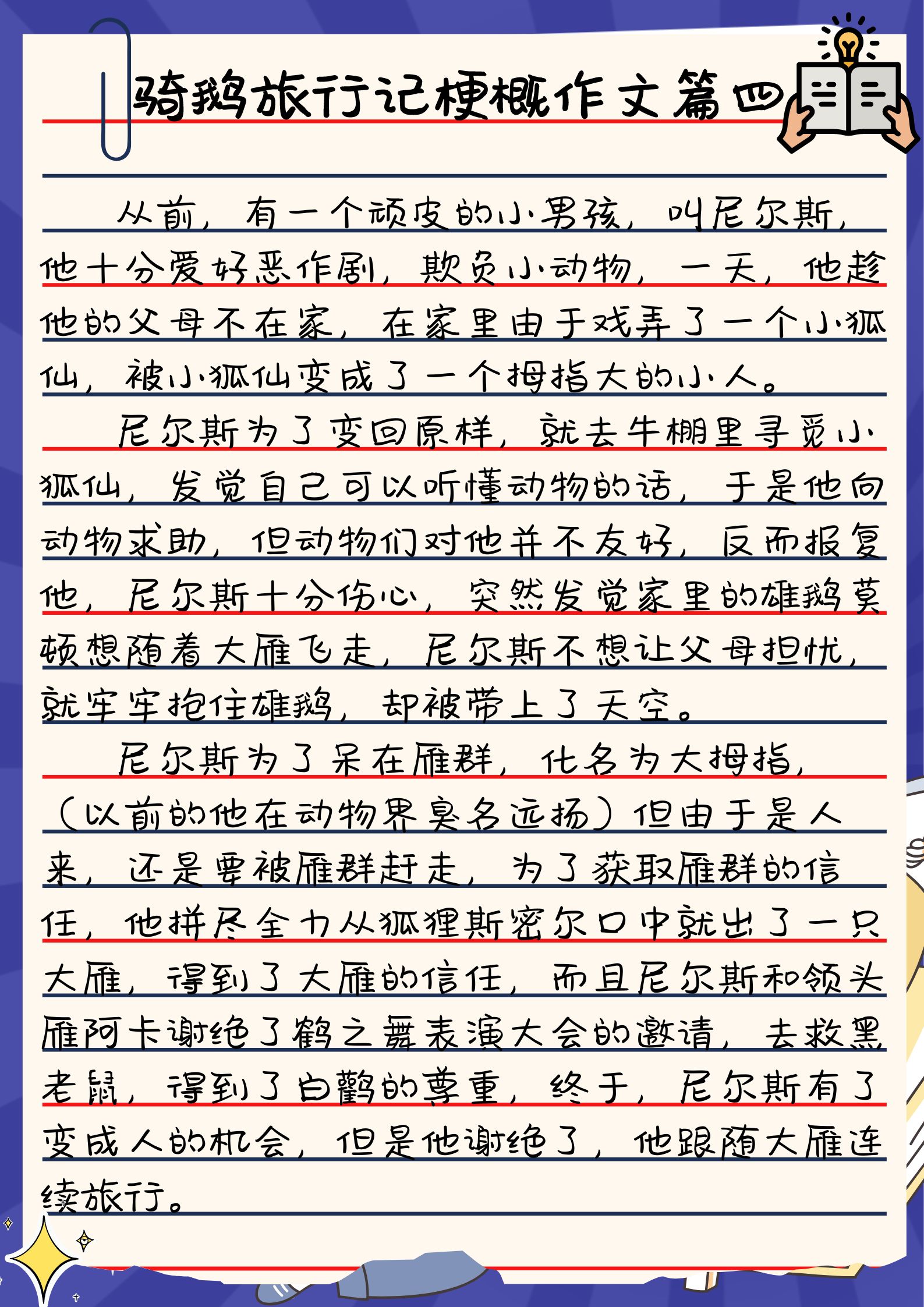 梗概作文500字六年级骑鹅旅行记  今天,让我来分享一个超级有趣又富有