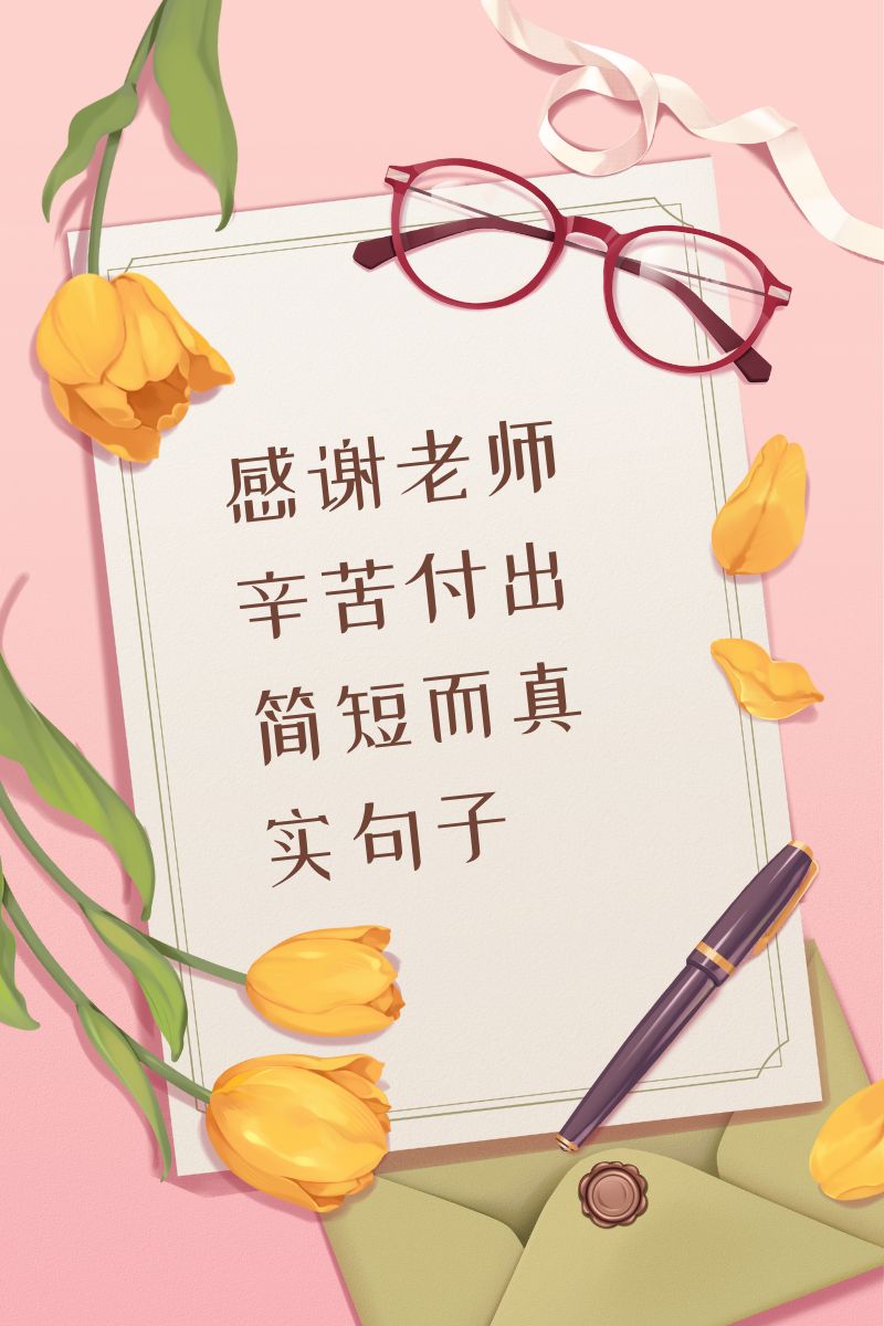 感谢老师辛苦付出简短而真实句子   感谢老师,您的辛勤付出,如同阳光
