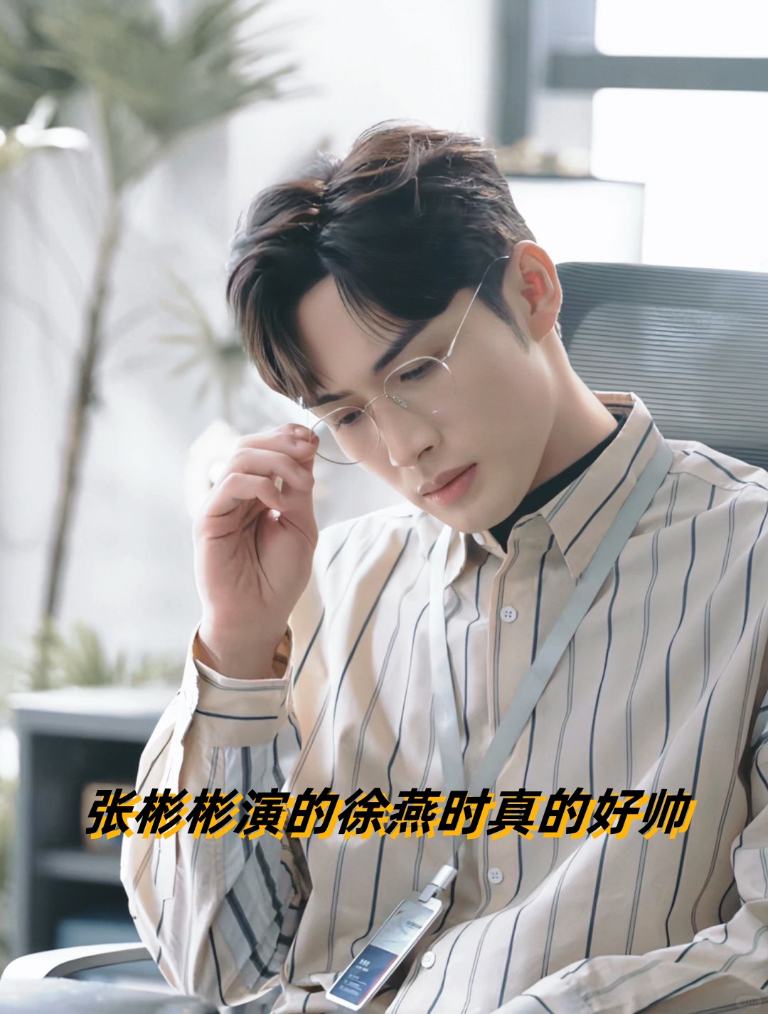 张彬彬演的徐燕时真的好帅  张彬彬在《三分野》中的帅气演绎引发了