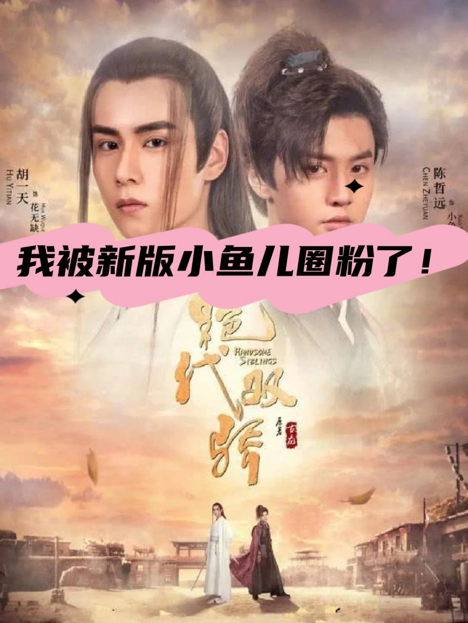 绝代双骄:我被新版小鱼儿圈粉了!