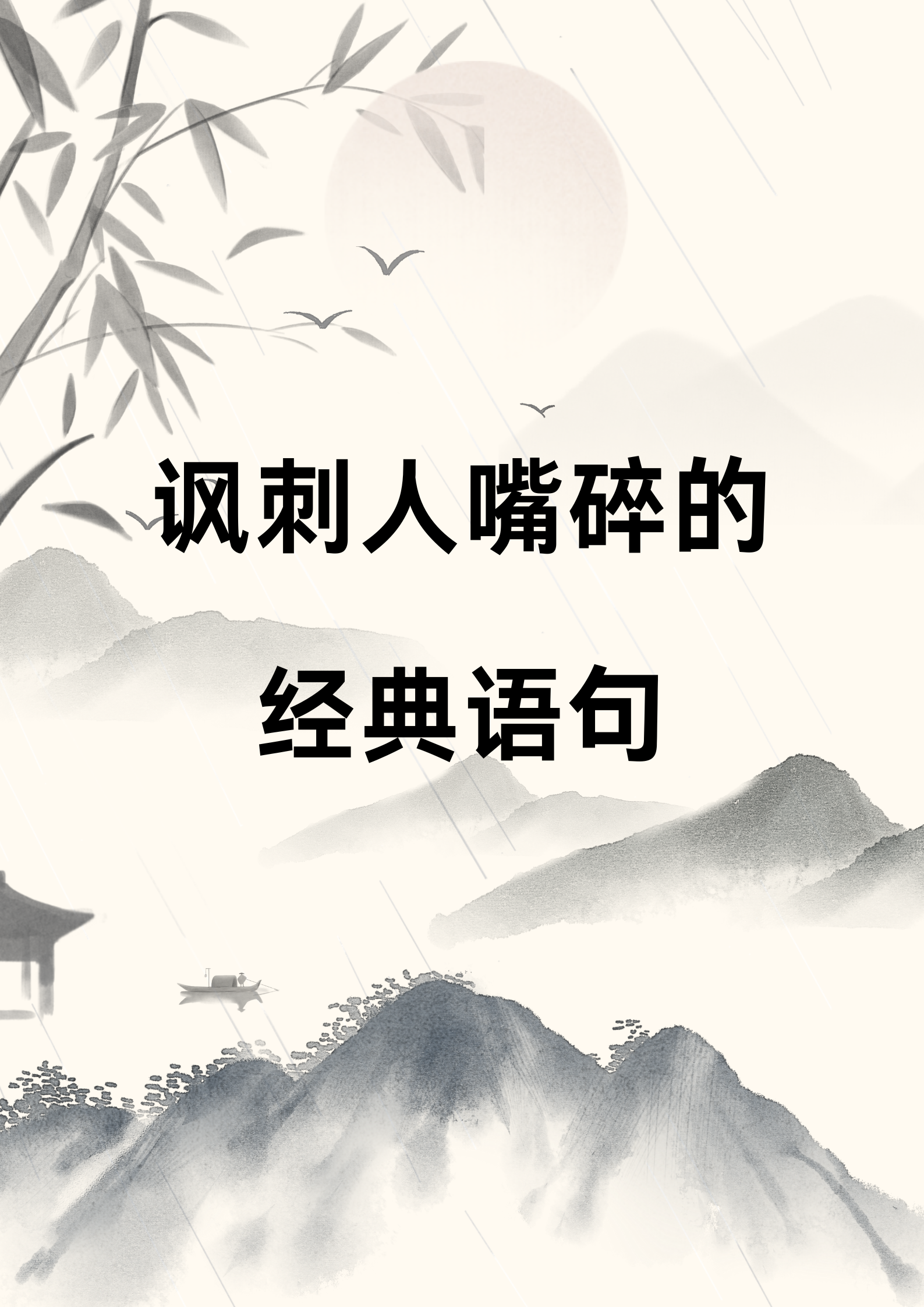 讽刺人嘴碎的经典语句