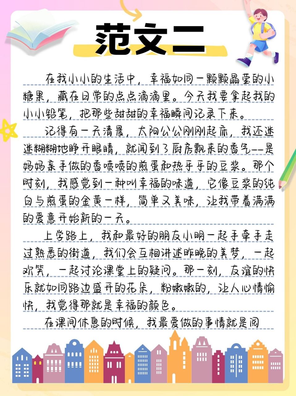 幸福作文开头图片