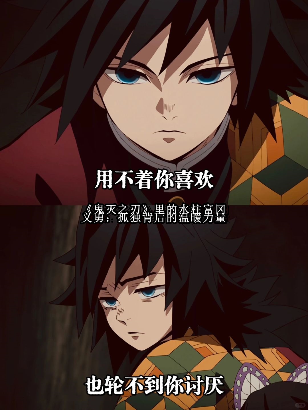 《鬼灭之刃》里的水柱富冈义勇:孤独背后的温暖力量  不得不说,《鬼灭