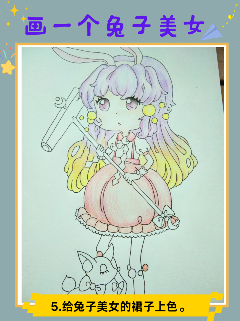 画一个兔子美女 周末不怎么忙,所以有闲暇时间可以做自己喜欢的事情.