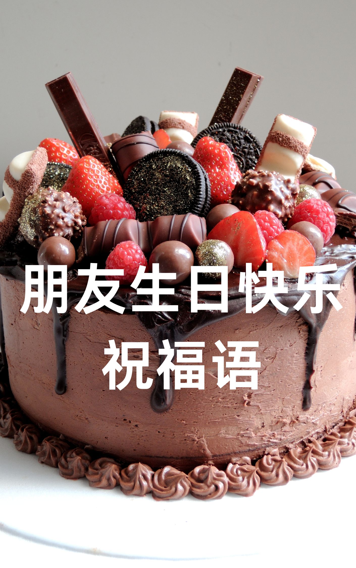 朋友,生日快乐!愿你的每一天都充满阳光和欢笑