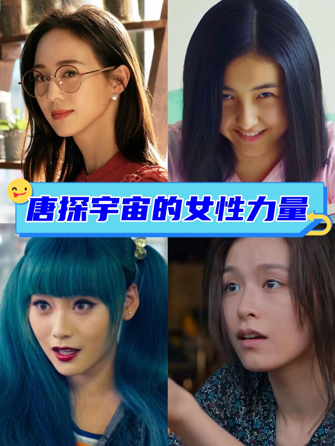 每次看唐人街探案,都会被那些出场的女性角色深深吸引.