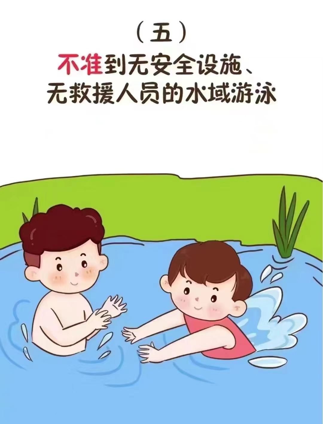 3,不准不熟悉水性的学生不擅自下水施救.