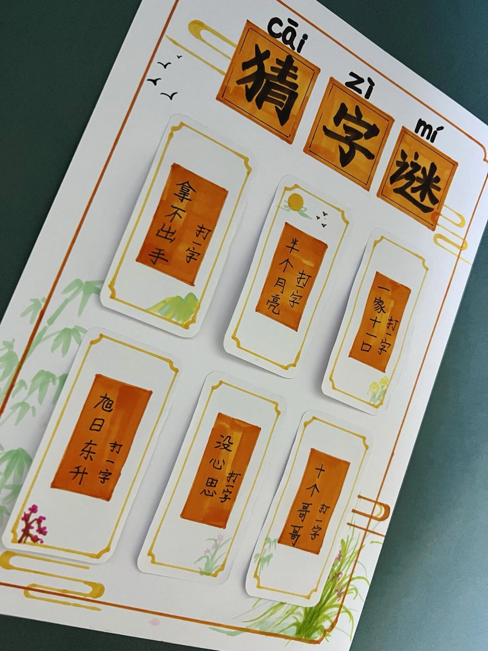 😄猜字谜是一项既有趣又能锻炼思维的活动,而这份字谜手抄报将带你