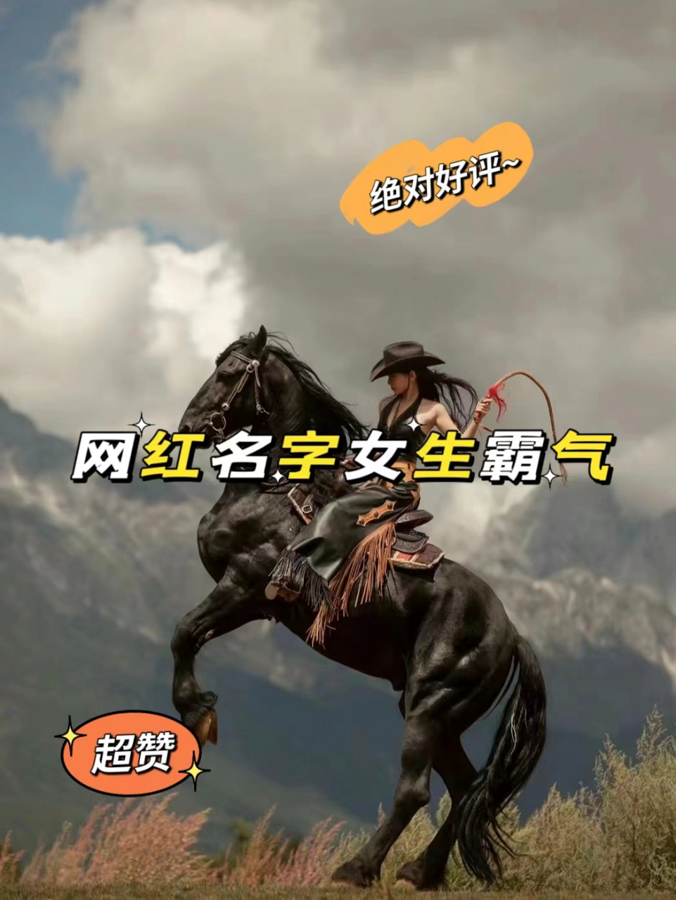 网红名字女生霸气 9999网名能够恰如其分的反应一个人的气质.