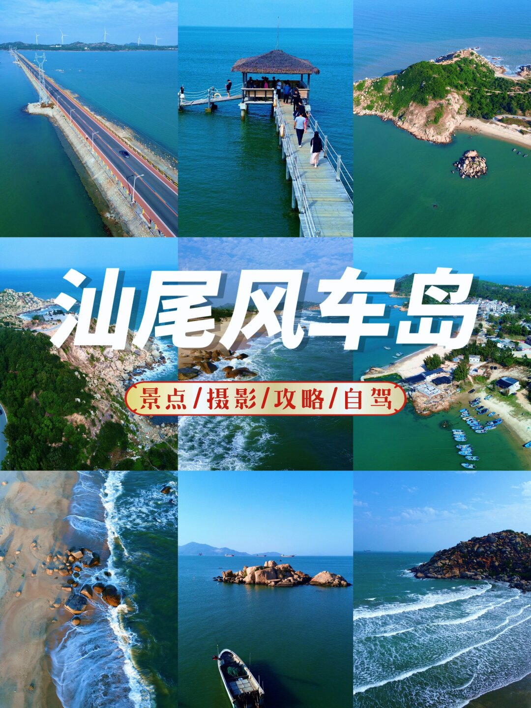 汕尾风车岛 自驾游攻.@琳柏书汇ing的动态