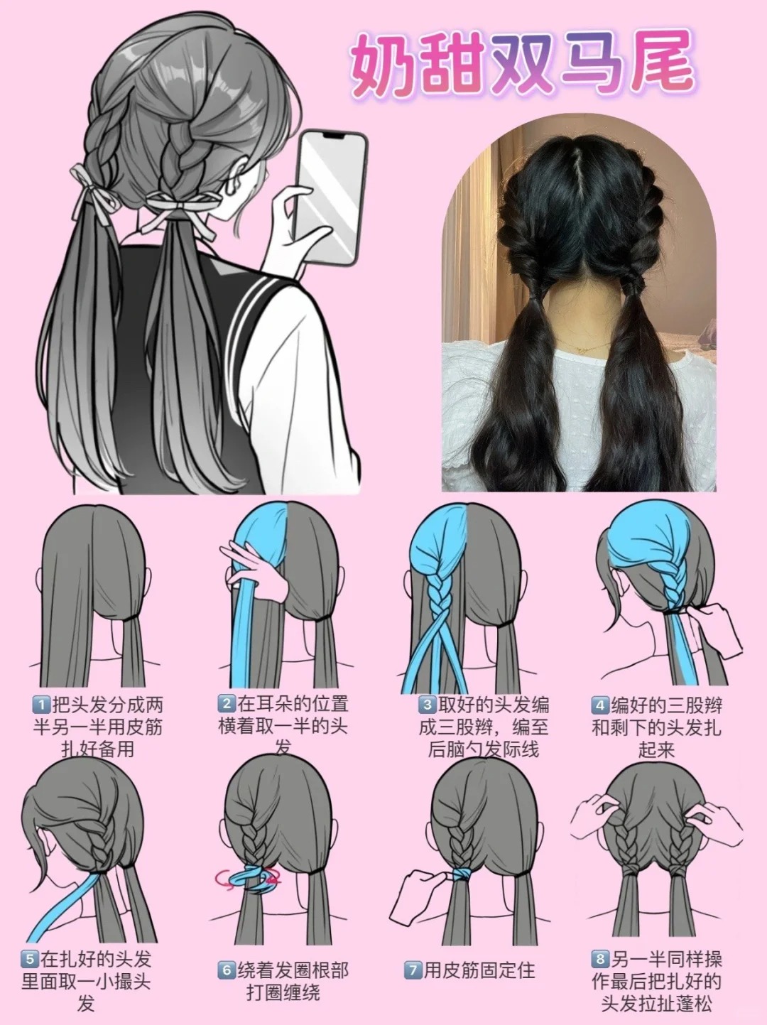 想要拥有甜美又少女的发型吗?快来试试奶甜双马尾吧!