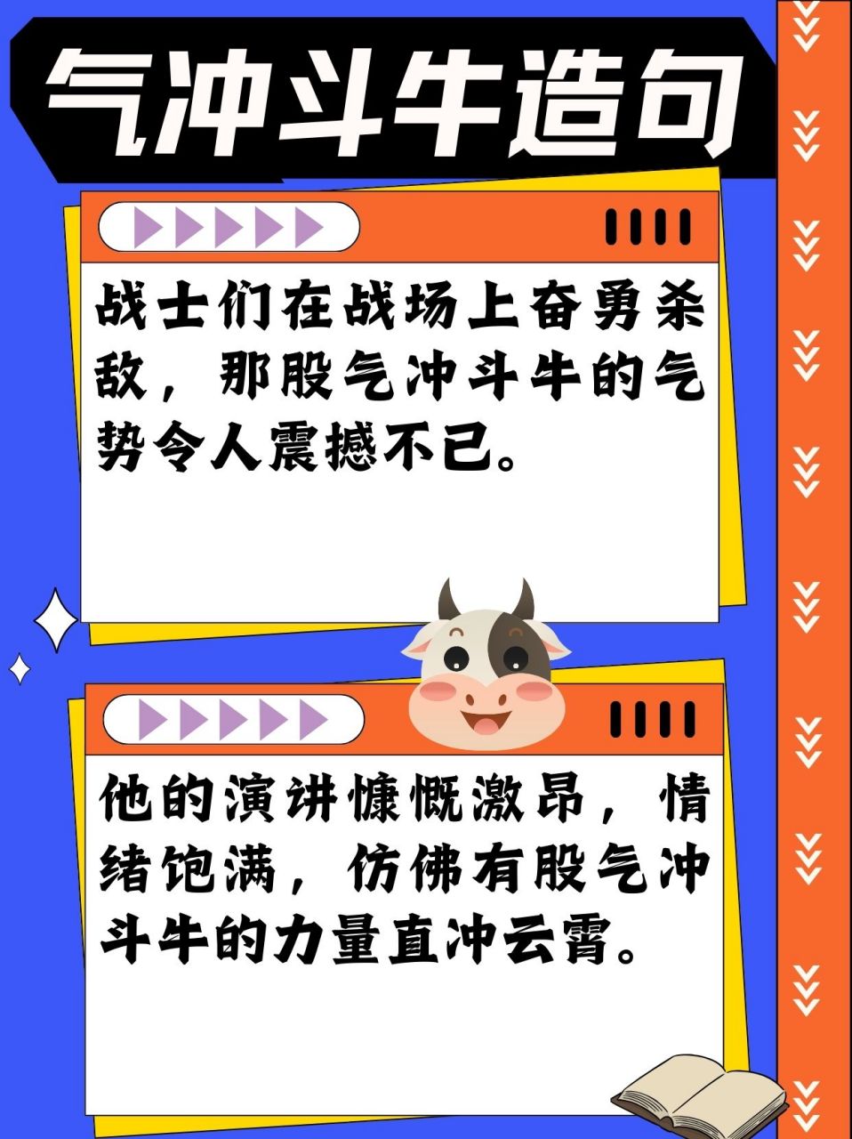气冲斗牛造句  课堂上,老师要求我们用"气冲斗牛"96这个词组造句.