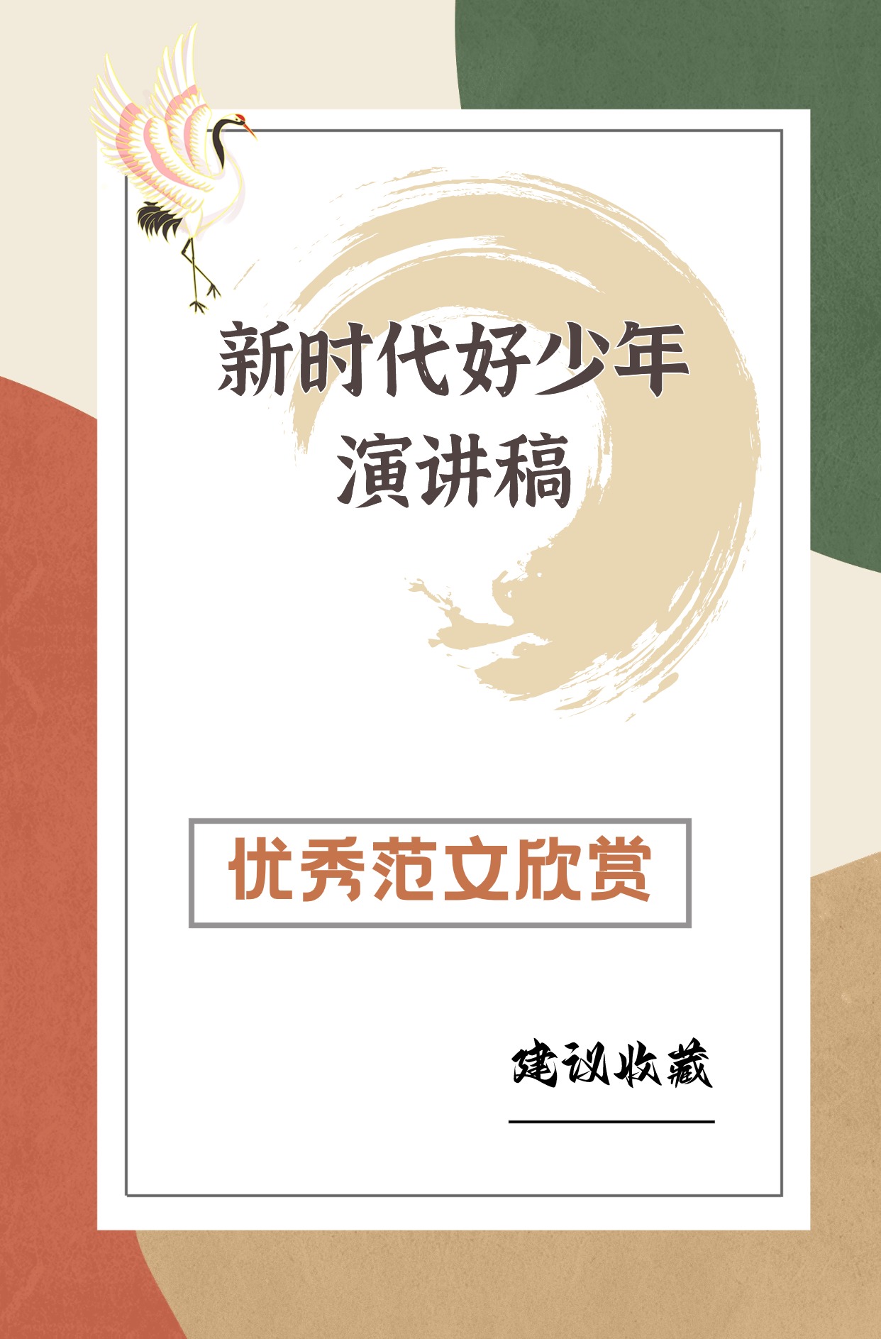 新时代好少年演讲稿