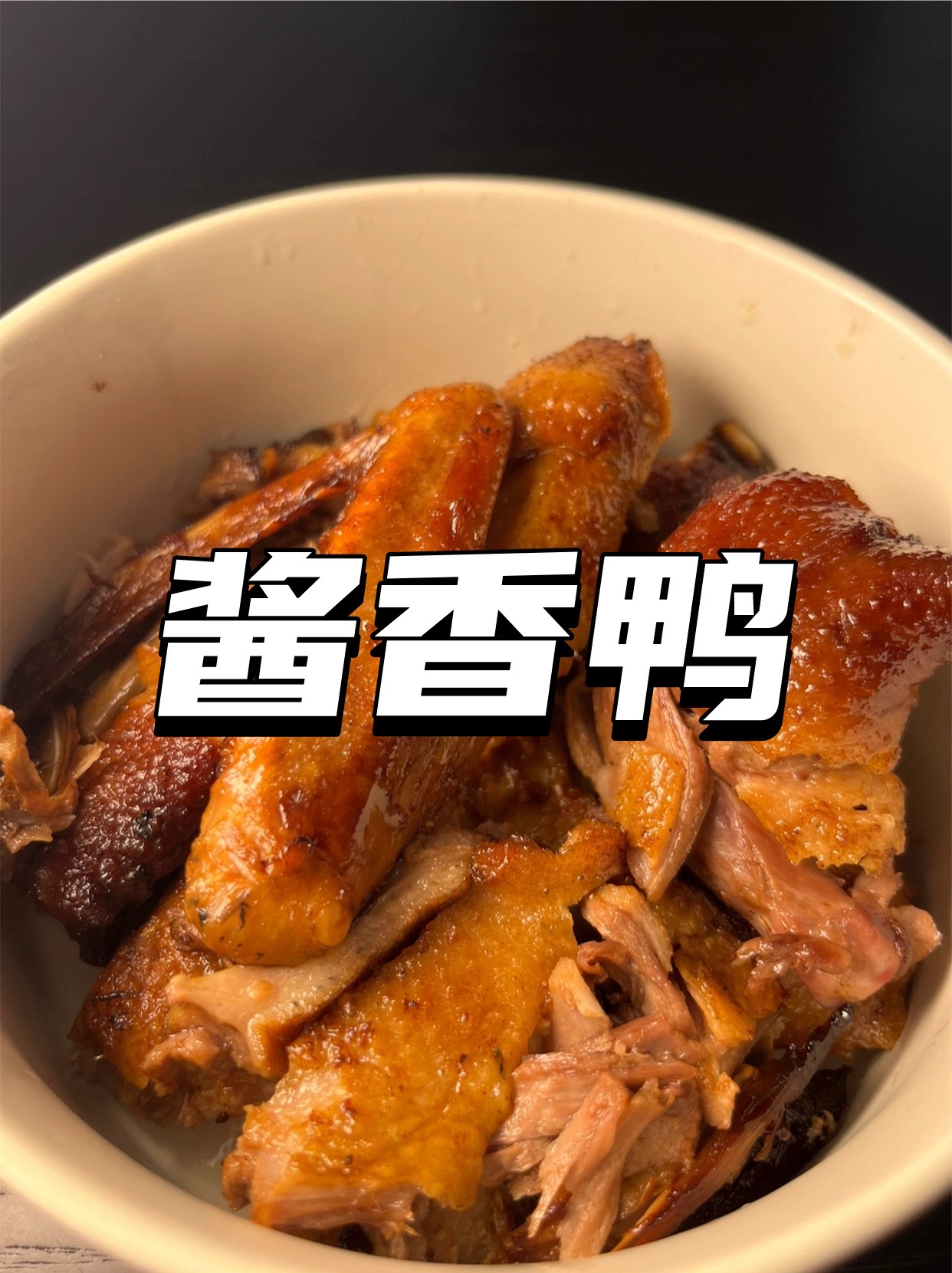 我探索出了电饭锅做的酱香鸭!