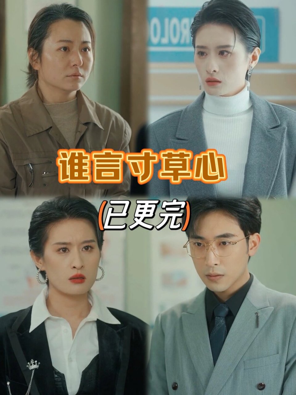 谁言寸草心 (已更完)  终于,那部让我心心念念的电视剧《谁言寸草心》