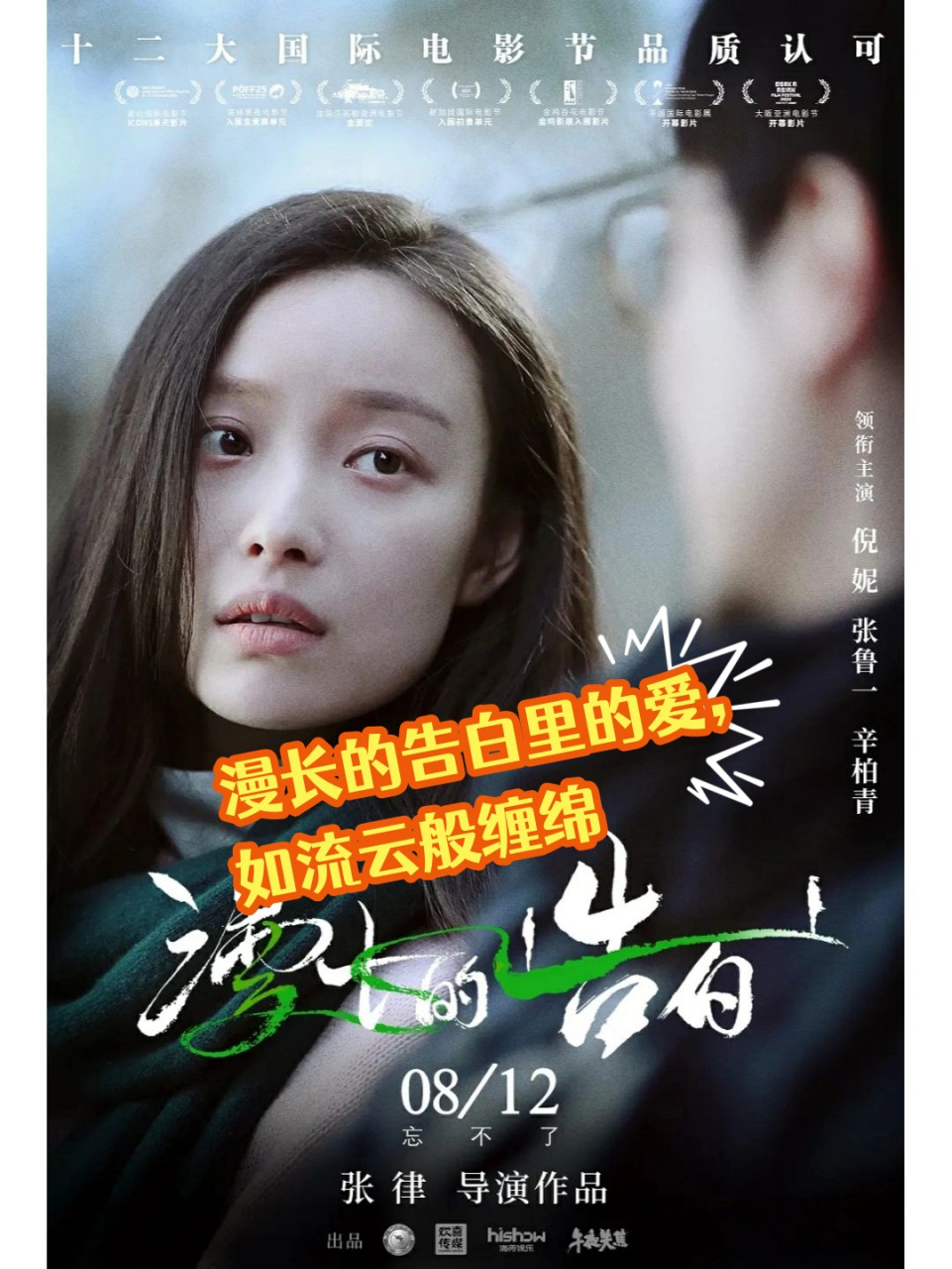 漫长的告白里的爱,如流云般缠绵  在《漫长的告白》中,导演张律以其