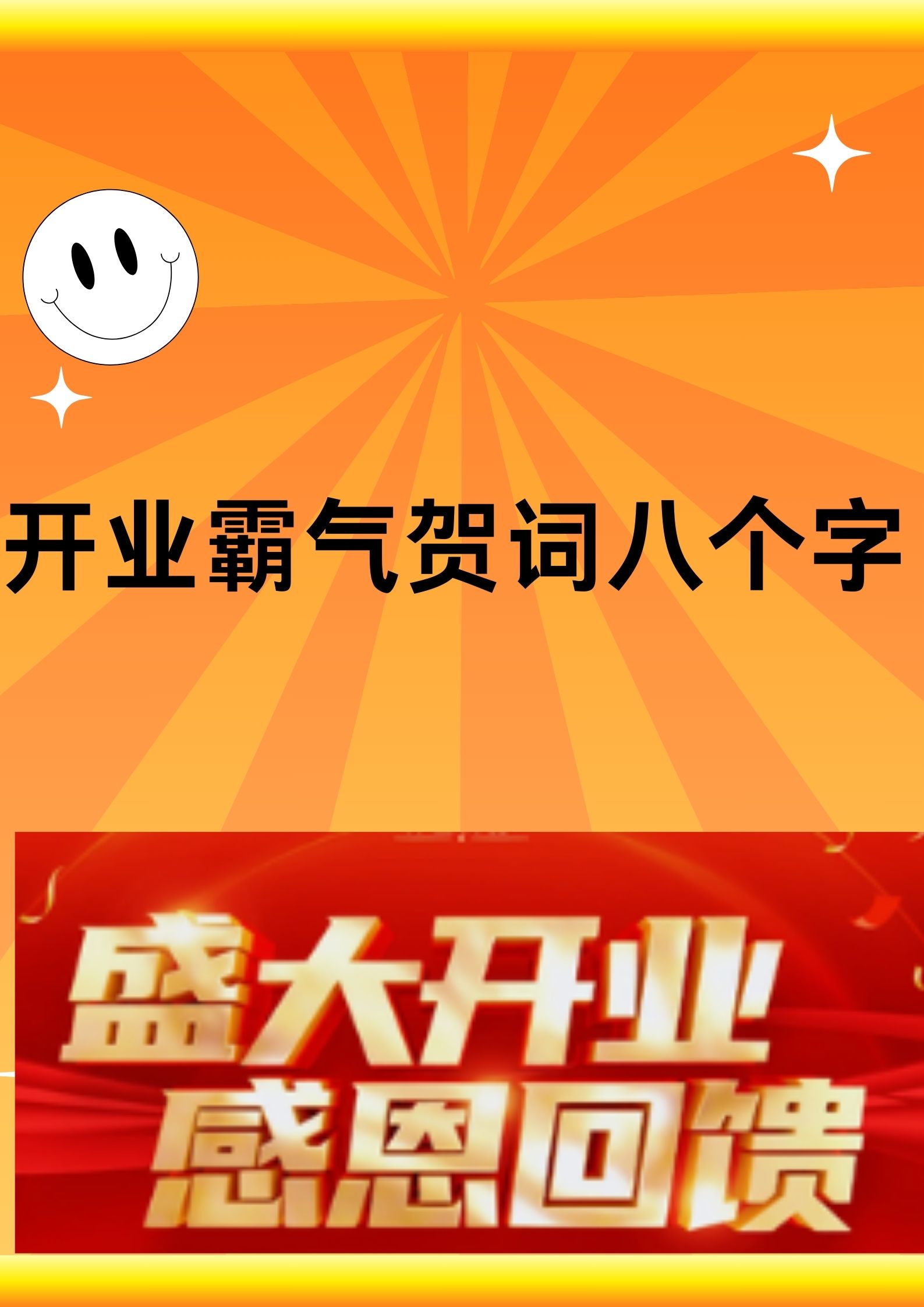 开业霸气贺词八个字 以下是一些霸气的开业贺词,每个都是八个字,希望