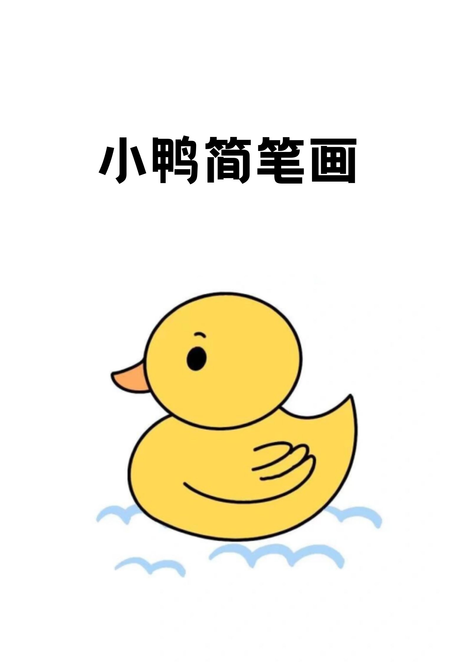 2像小鸭子的简笔画图片